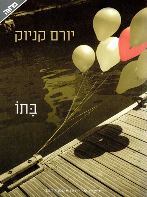 Cover of בתו - His Daughter
